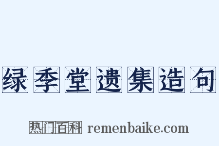 绿季堂遗集造句是什么意思的图片
